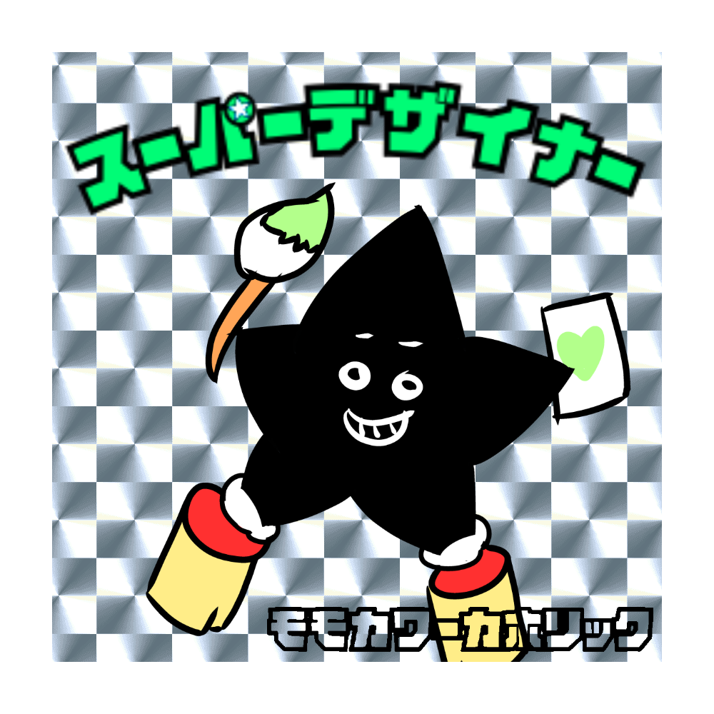 モモカワーカホリック スーパーデザイナー