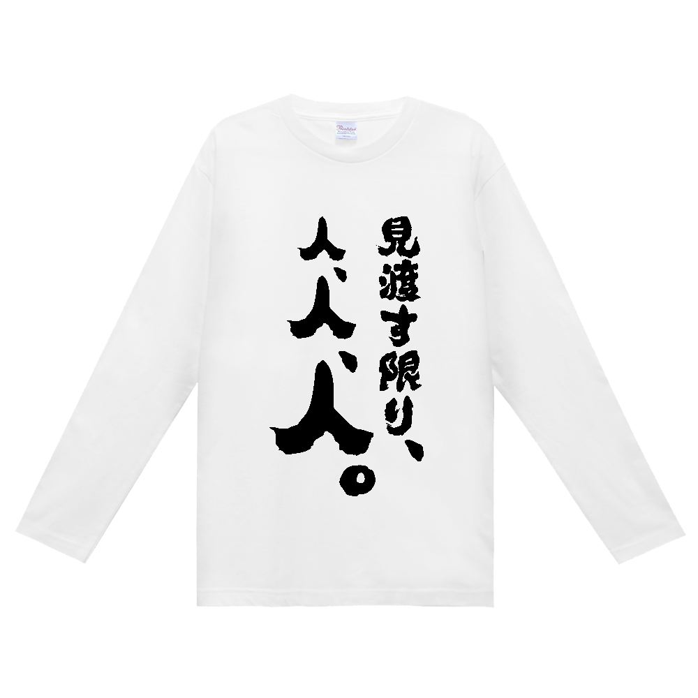 見渡す限り、人、人、人。(筆文字)