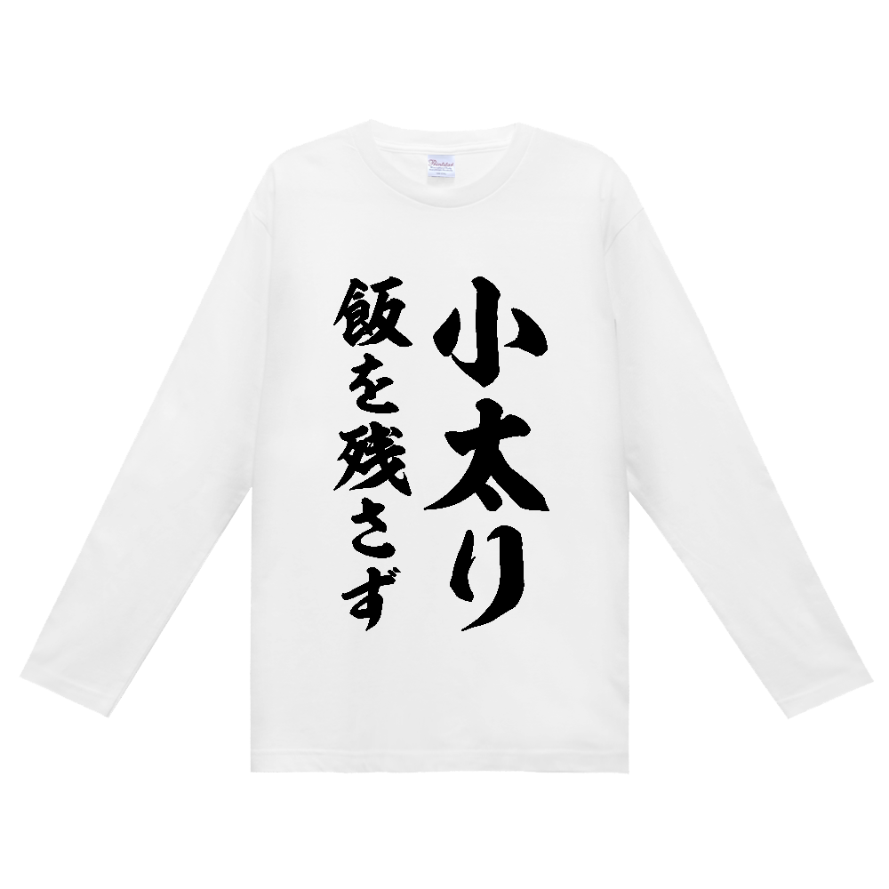 小太り飯を残さず【ことわざジョーク】筆文字・座右の銘