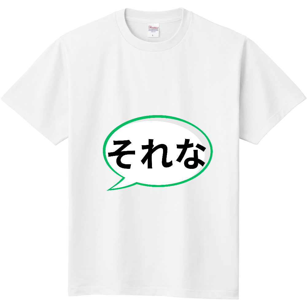 それな