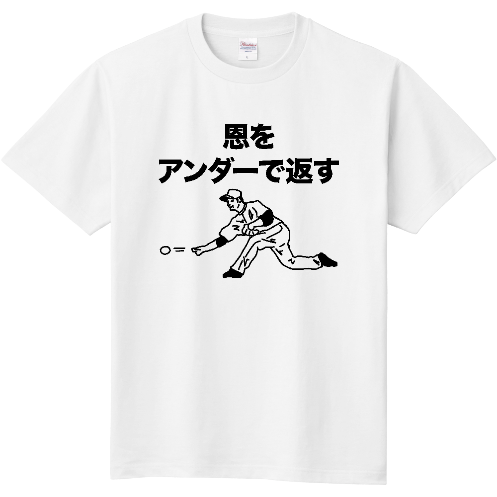 恩をアンダーで返す【野球デザイン】（定番Ｔシャツ）|オリジナルTシャツのUP-T