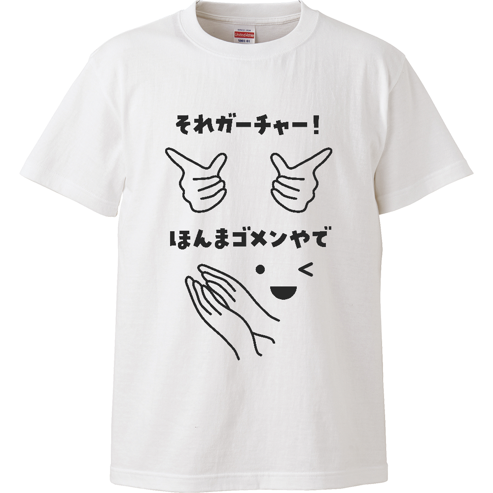 それガーチャー!ほんまゴメンやで(文字黒)