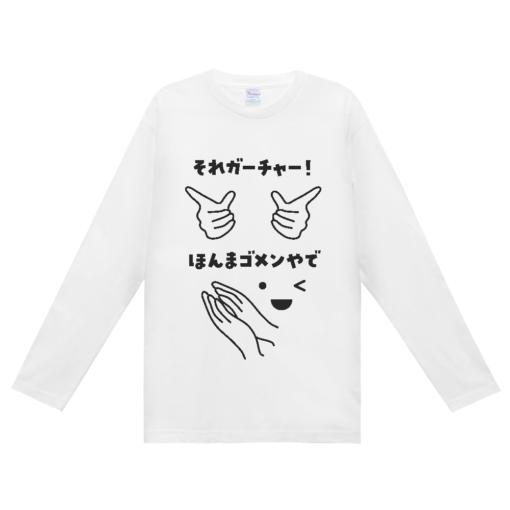 それガーチャー！ほんまゴメンやで（文字黒）