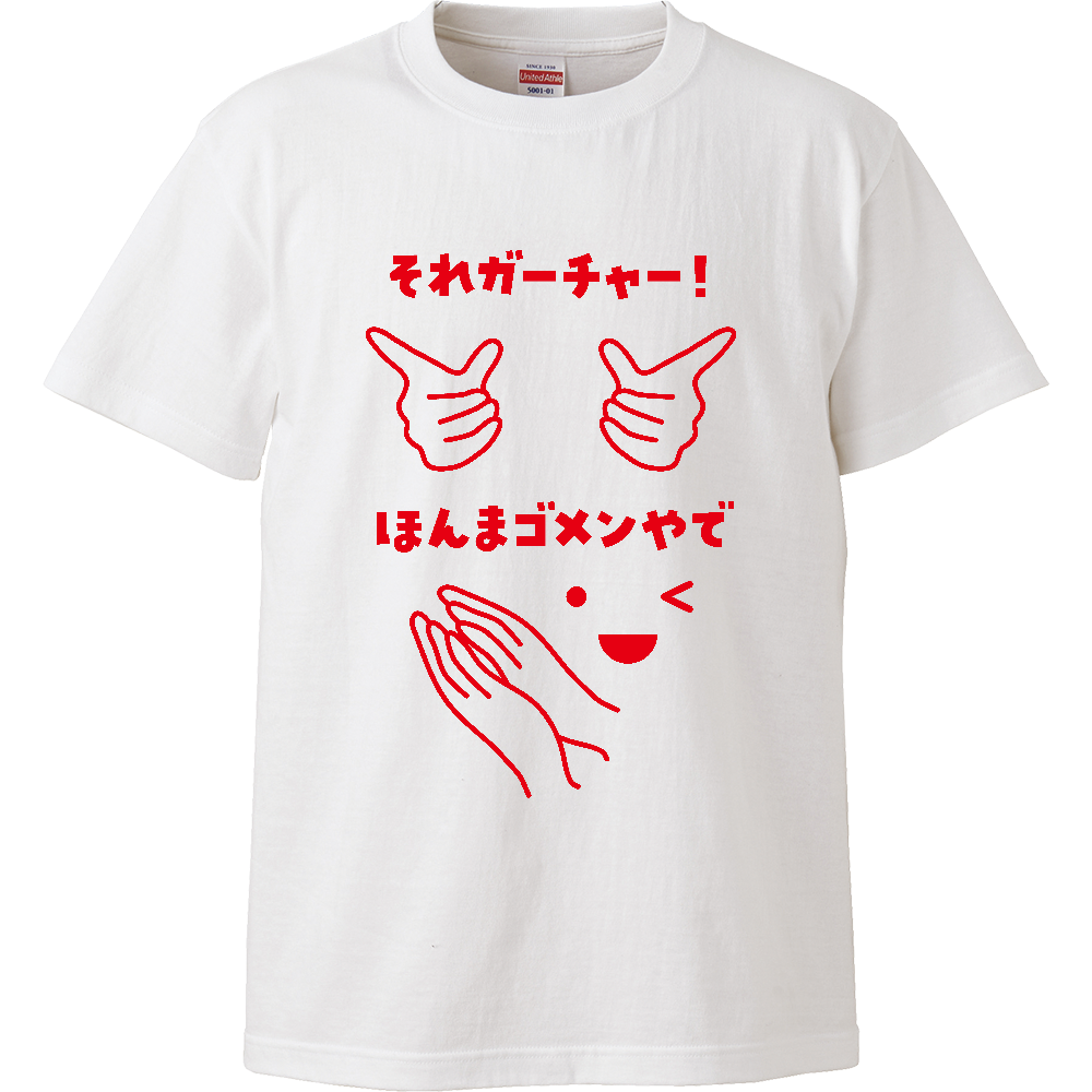 それガーチャー！ほんまゴメンやで（文字レッド）