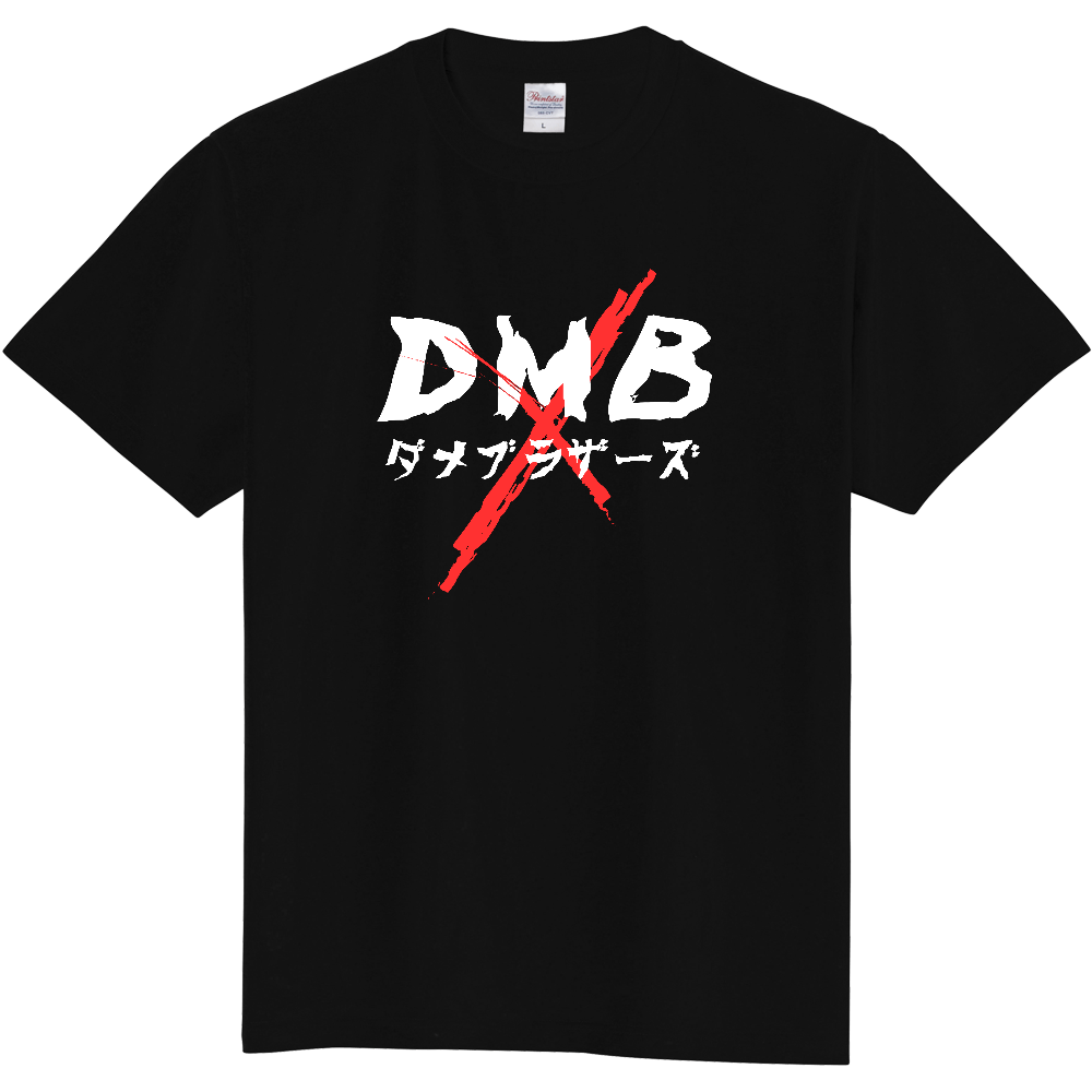 ダメブラザーズ 168005