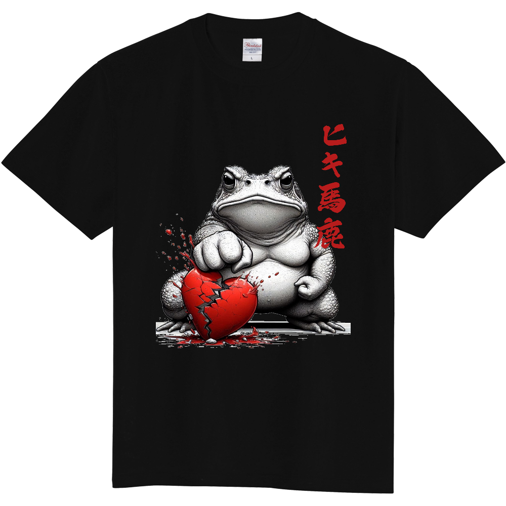 ヒキガエル馬鹿一代Tシャツ