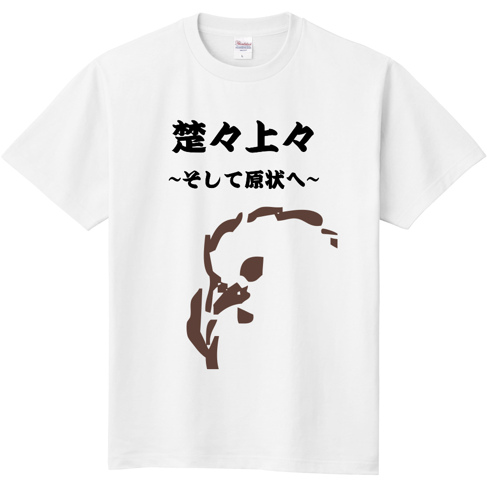 暗黒微笑しながら言うとカッコいいセリフ【名言】（定番Ｔシャツ）|オリジナルTシャツのUP-T