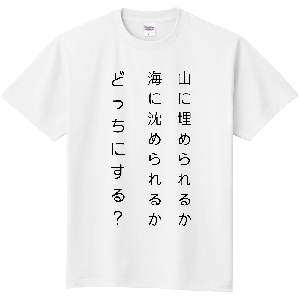 暗黒微笑しながら言うとカッコいいセリフ【名言】（定番Ｔシャツ）|オリジナルTシャツのUP-T