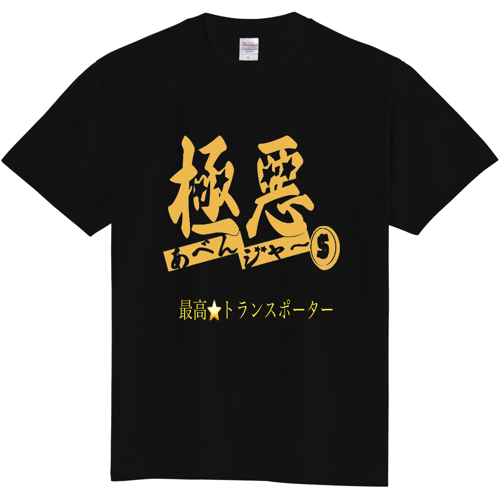 トランスポーター&Tシャツ トランスポーター&Tシャツ