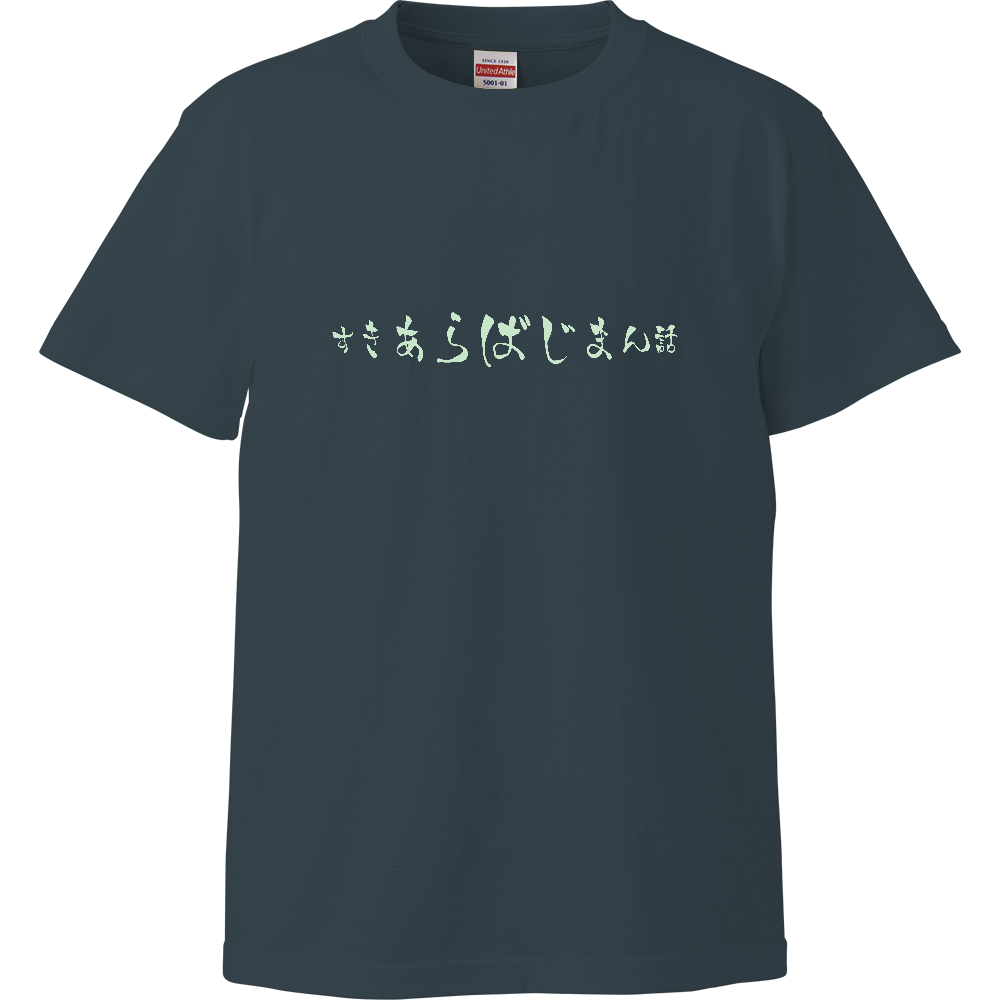 すきあらばじまん話