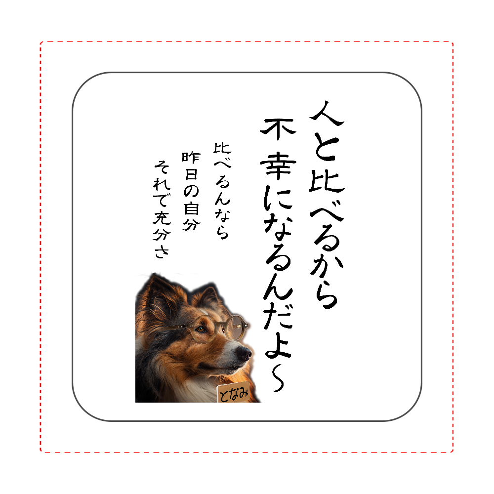 となみワンのぼやき2