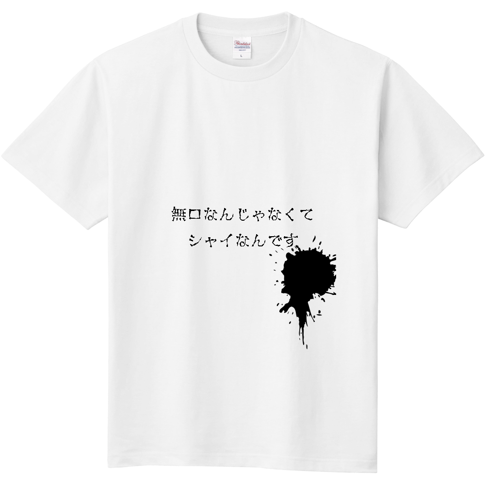 無口じゃなくてシャイなんです