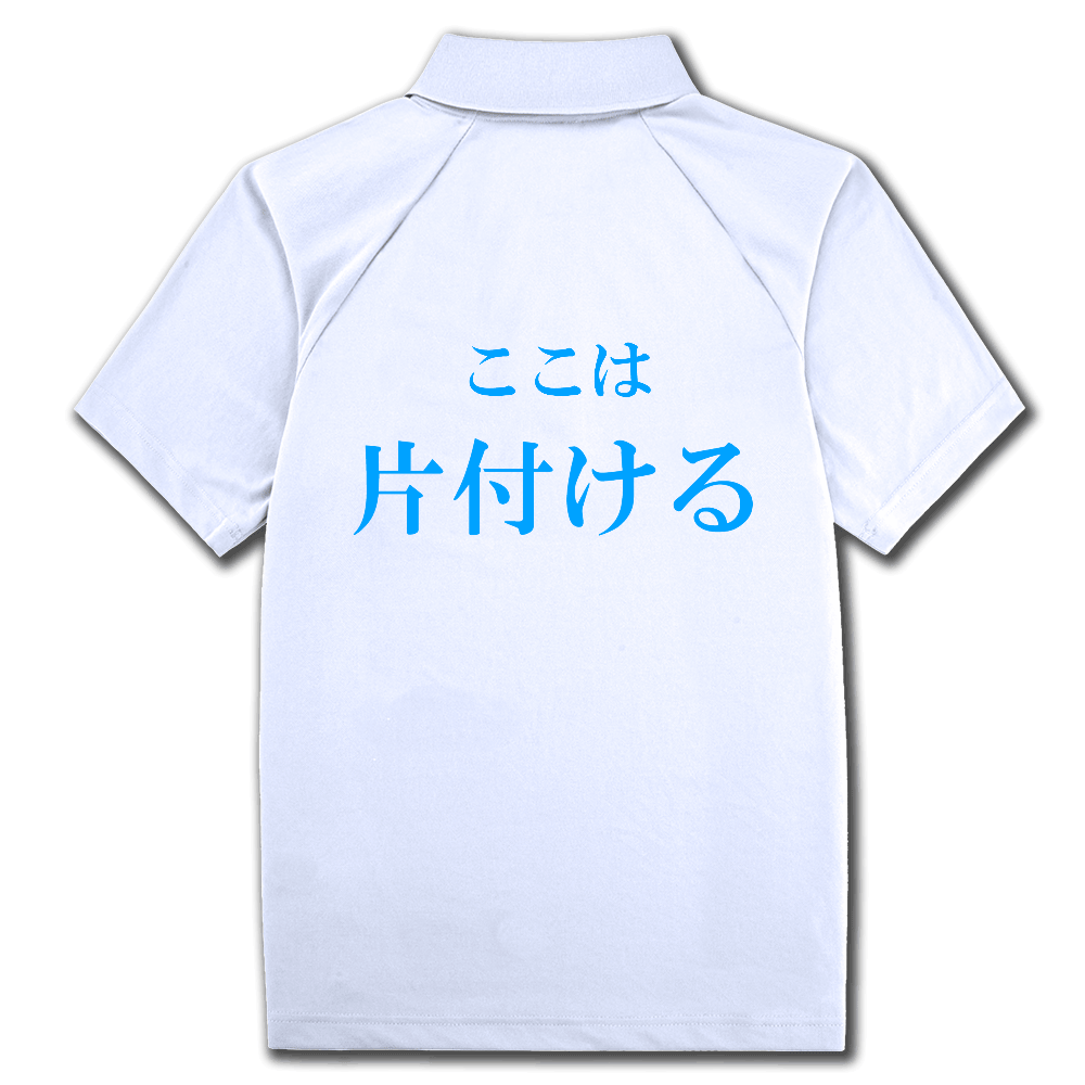 ここは片付ける(水色)_ヨコ_囲みなし_(ポロシャツ)背面_20240723