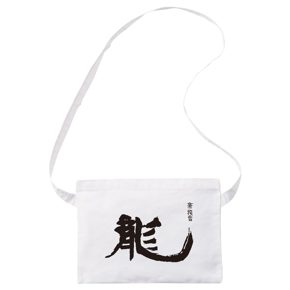 豪龍會専用　ポリキャンバスサコッシュ