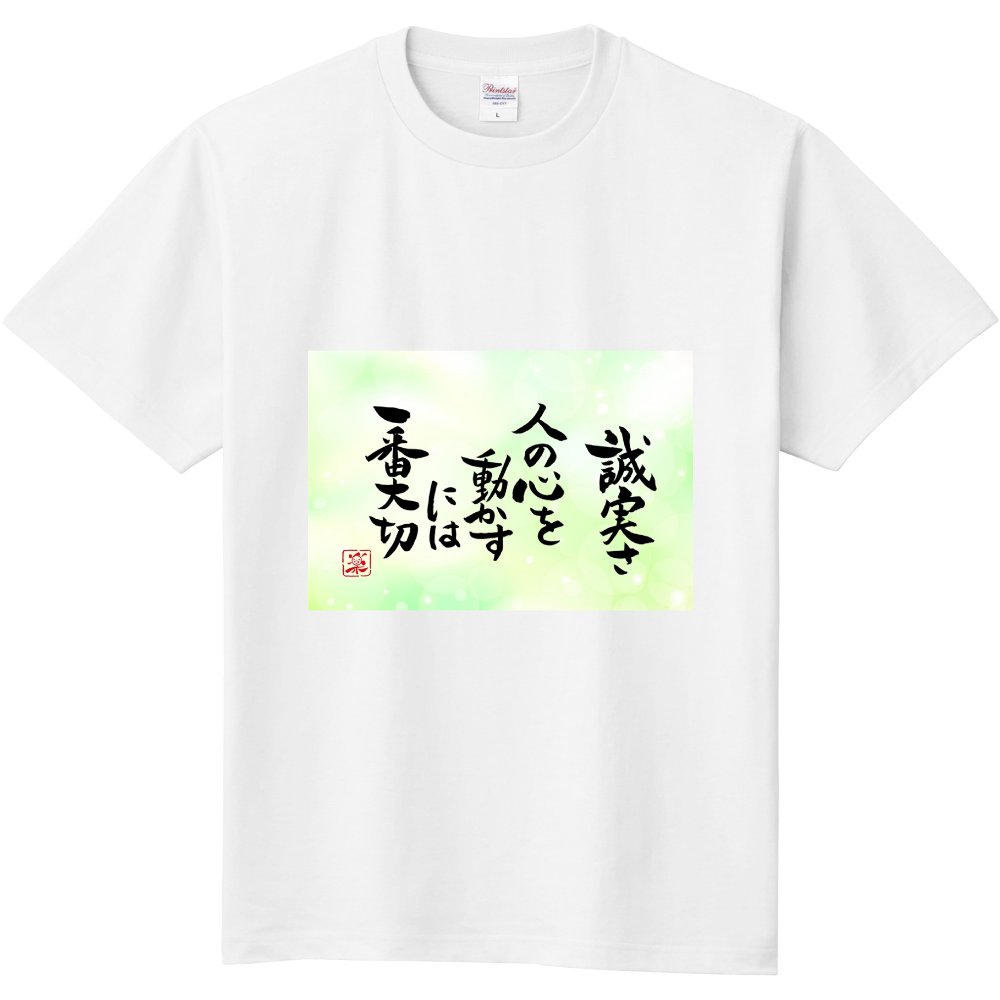 誠実さ　人の心を動かすには一番大切