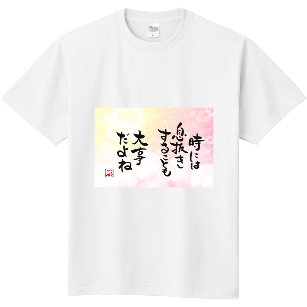 時には息抜きすることも大事だよね