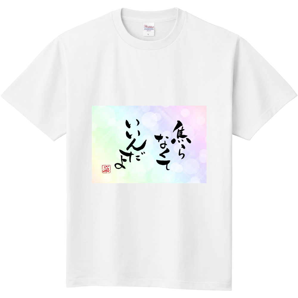 焦らなくていいんだよ