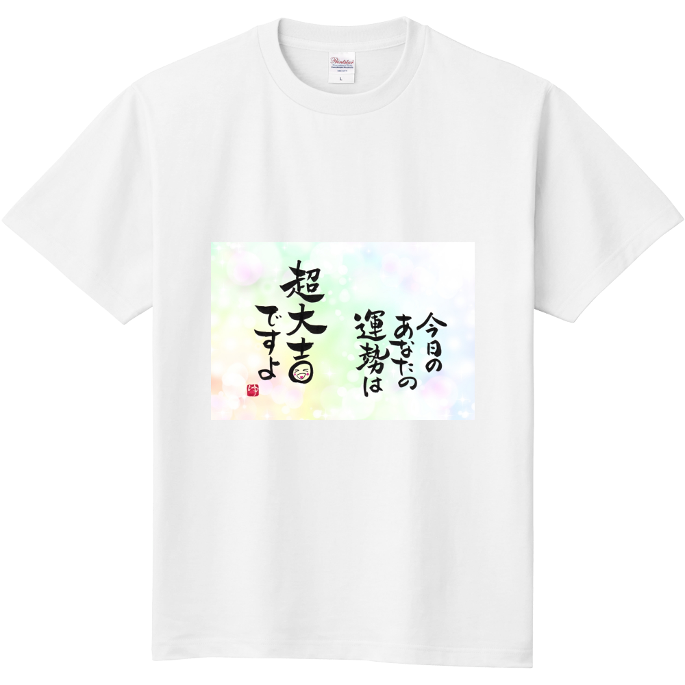 今日のあなたの運勢は　超大吉ですよ