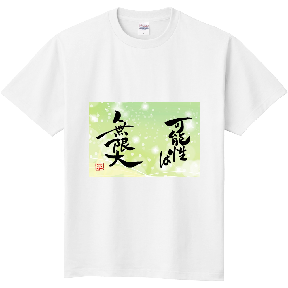 可能性は無限大（定番Ｔシャツ）|オリジナルTシャツのUP-T