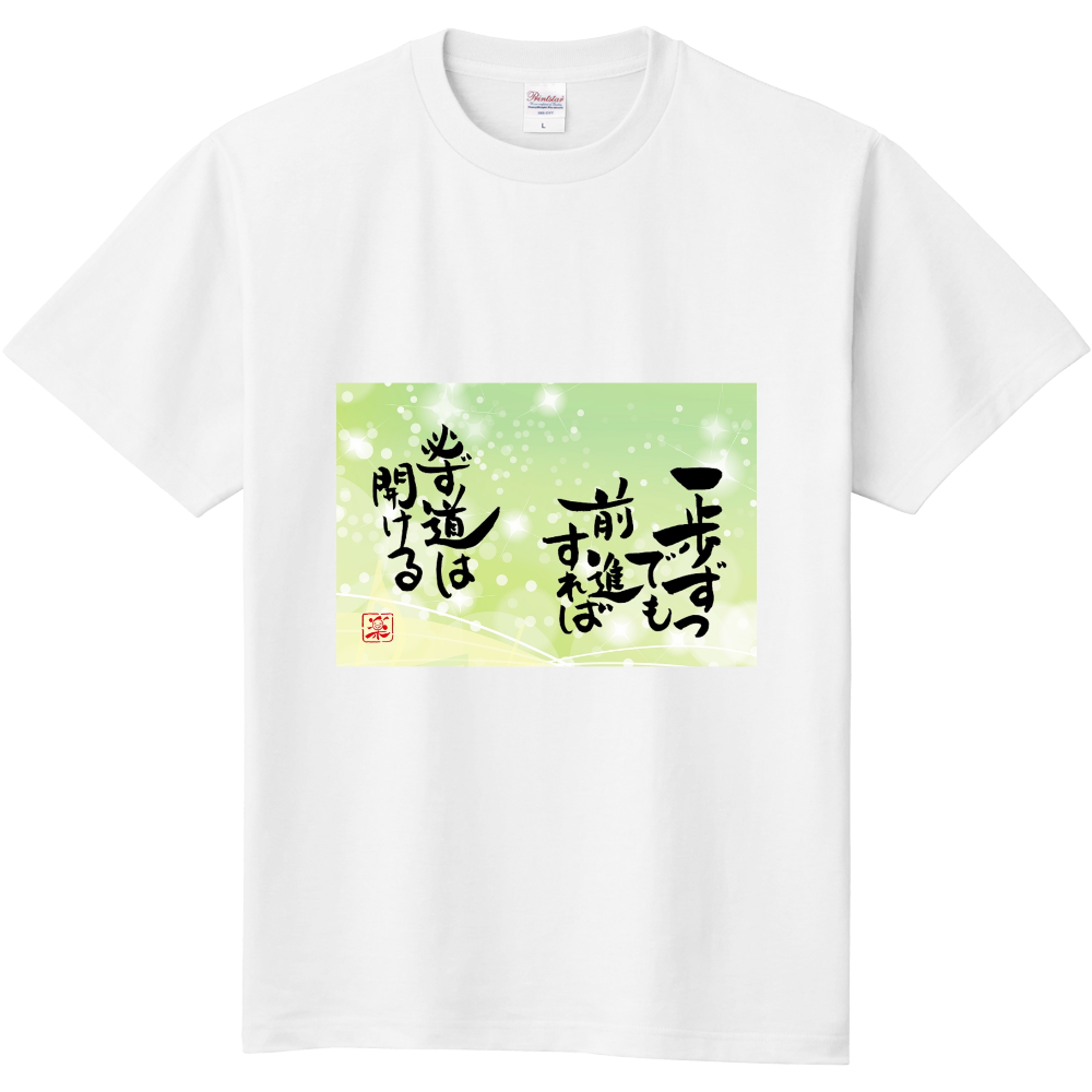 一歩ずつでも前進すれば　必ず道は開ける