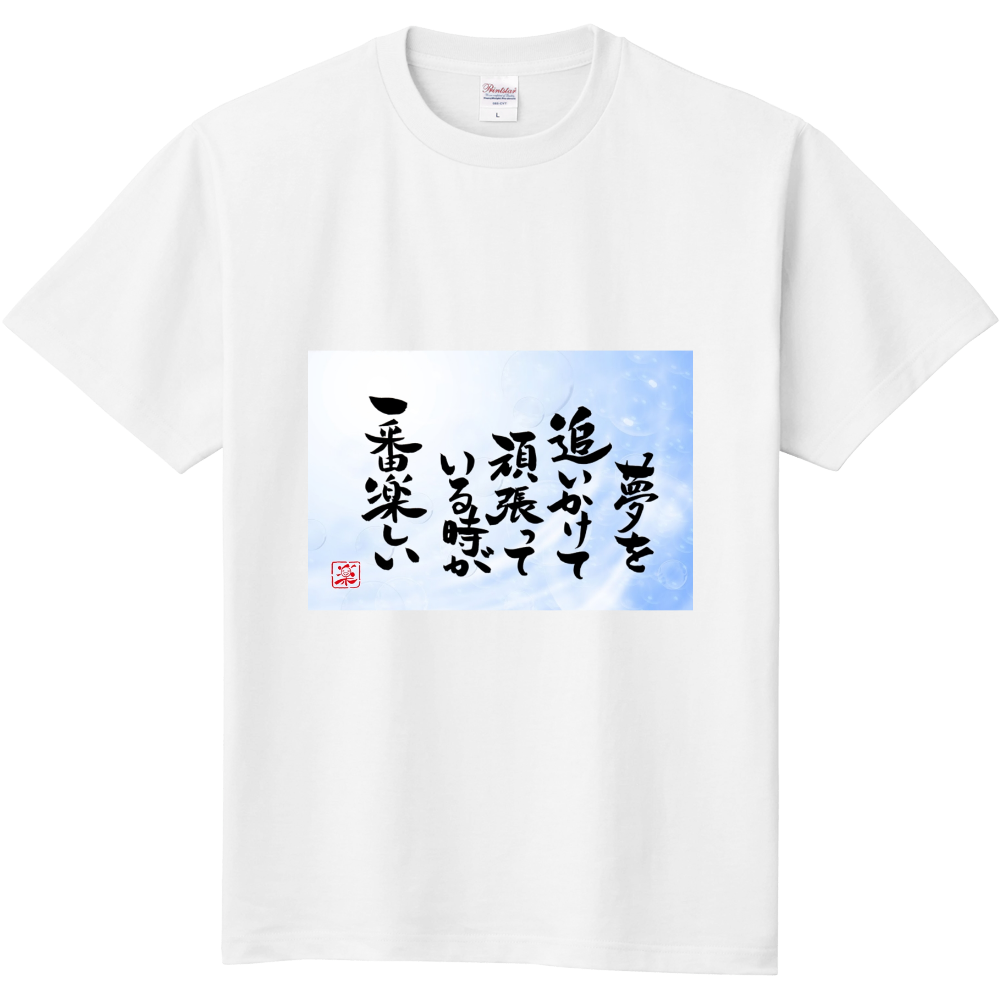 夢を追いかけて頑張っている時が一番楽しい