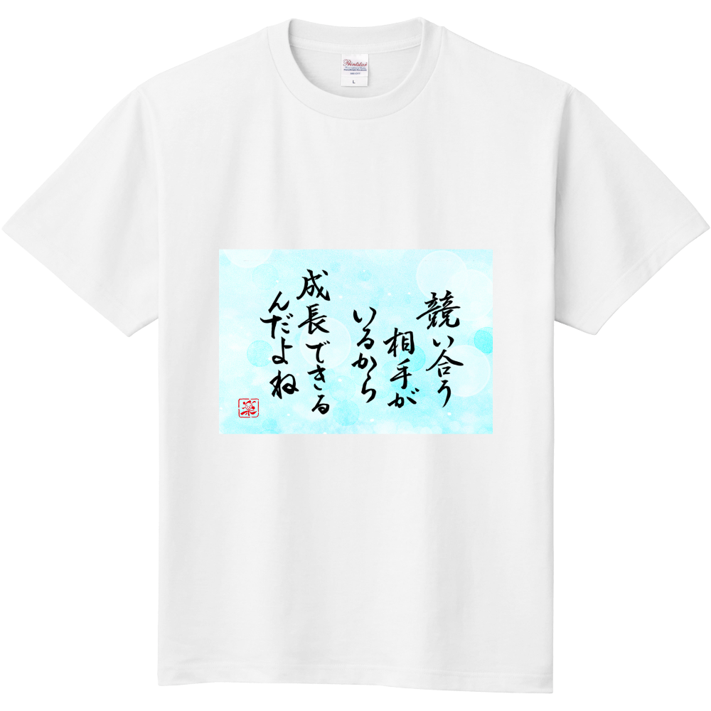 競い合う相手がいるから　成長できるんだよね