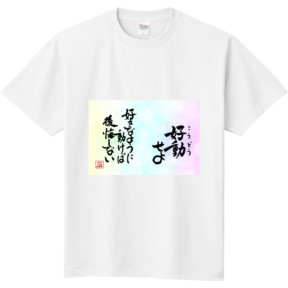 好動せよ　好きなように動けば後悔しない