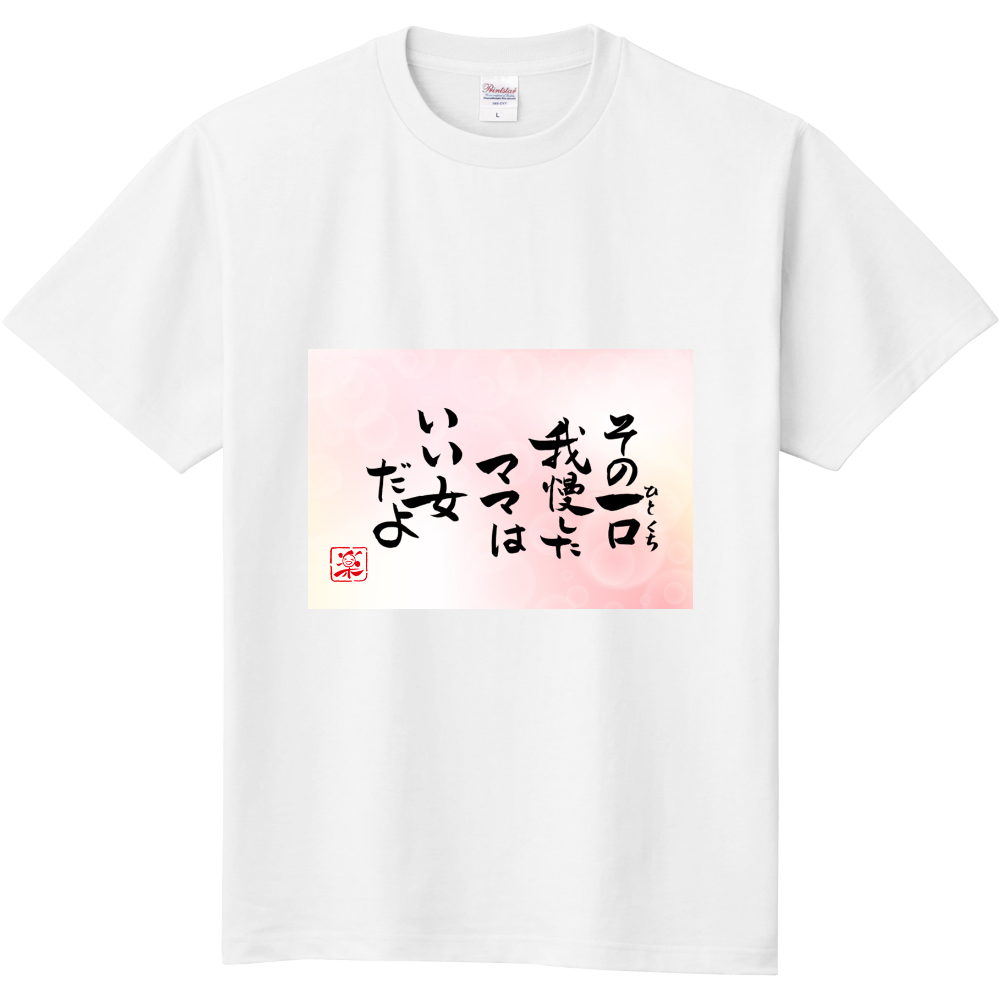 その一口　我慢したママはいい女だよ