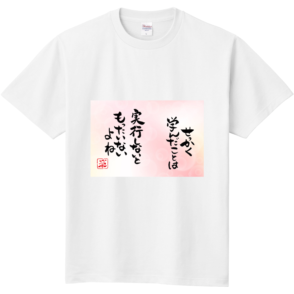 せっかく学んだことは　実行しないともったいないよね