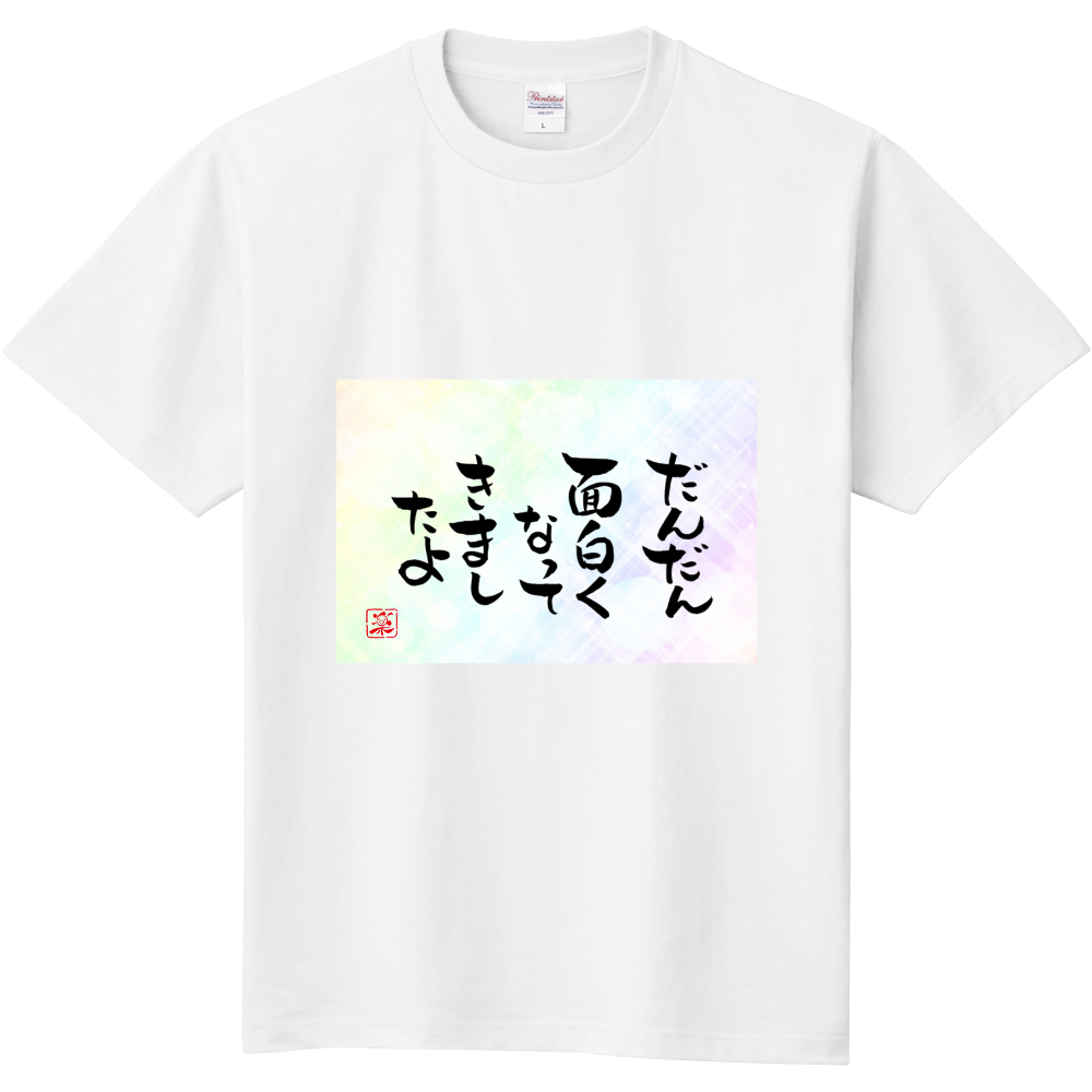 だんだん面白くなってきましたよ