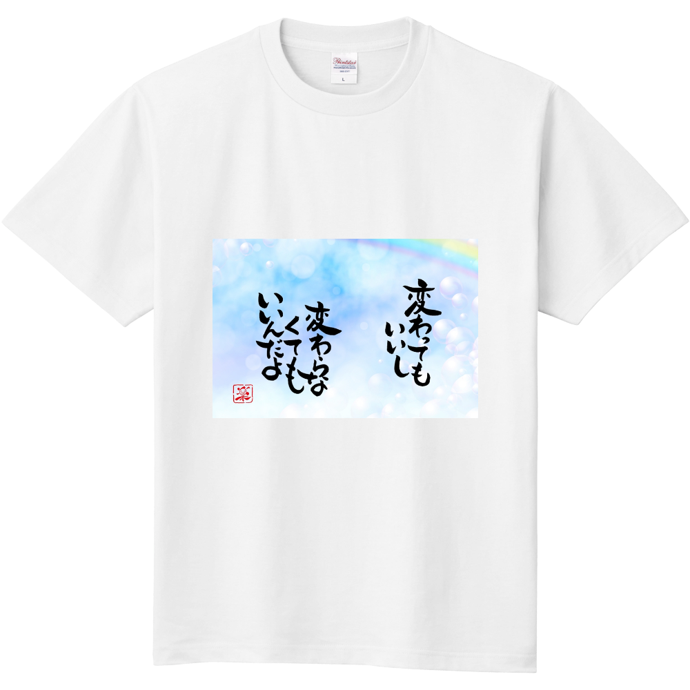 変わってもいいし　変わらなくてもいいんだよ