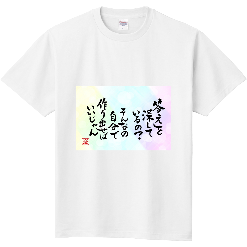 答えを探しているの？　そんなの自分で作り出せばいいじゃん