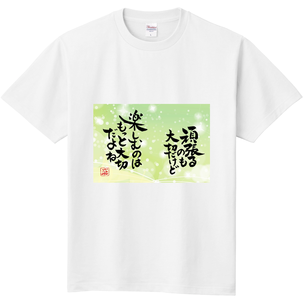 頑張るのも大切だけど　楽しむのはもっと大切だよね