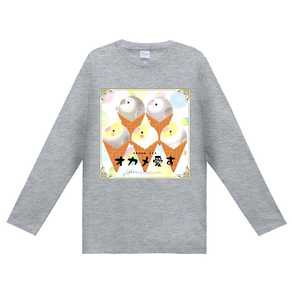 長袖Ｔシャツ（オカメ愛す）