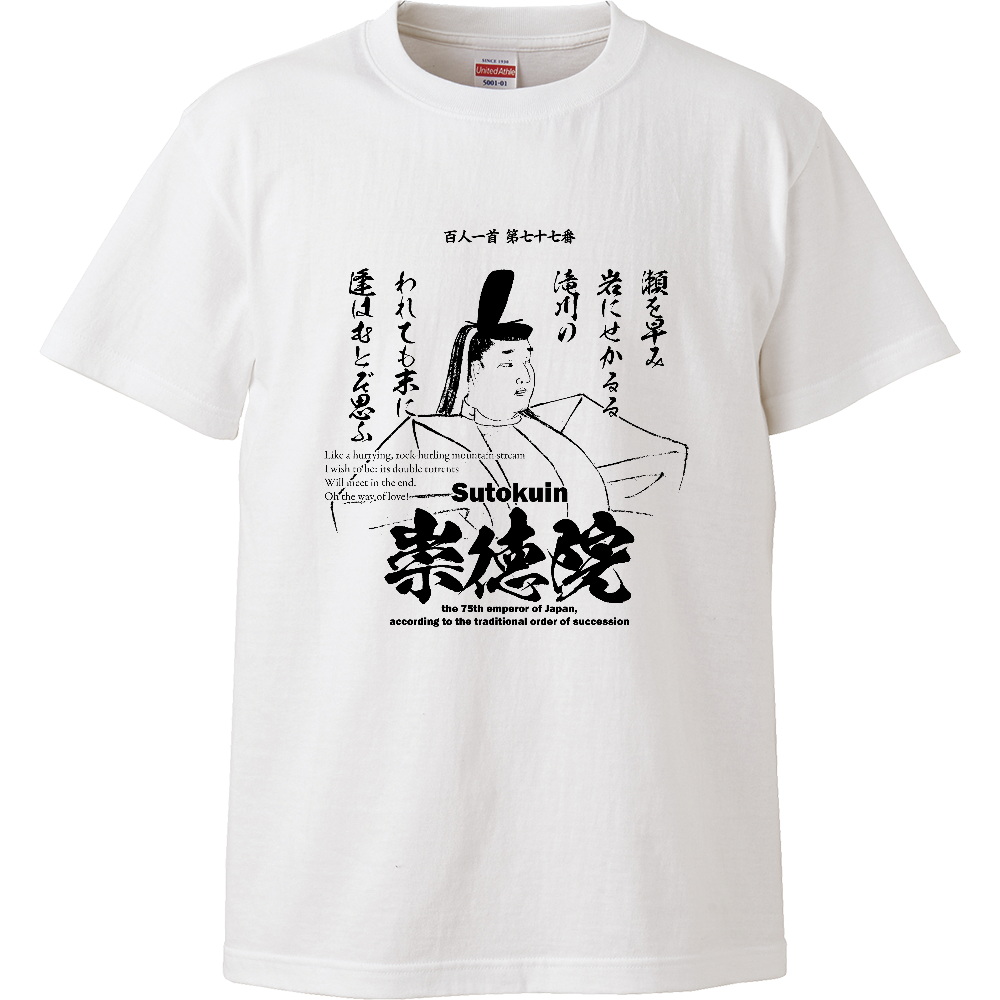百人一首：77番 崇徳院(崇徳天皇)「瀬を早み 岩にせかるる 滝川の～」（ハイクオリティーTシャツ）|オリジナルTシャツのUP-T