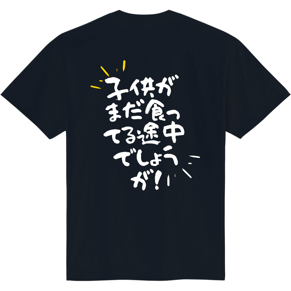 子供がたべてる途中Tシャツ