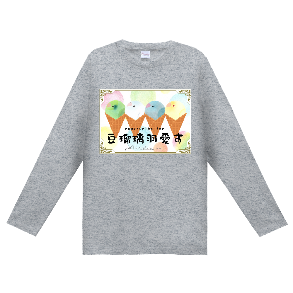 長袖Ｔシャツ（豆瑠璃羽愛す）