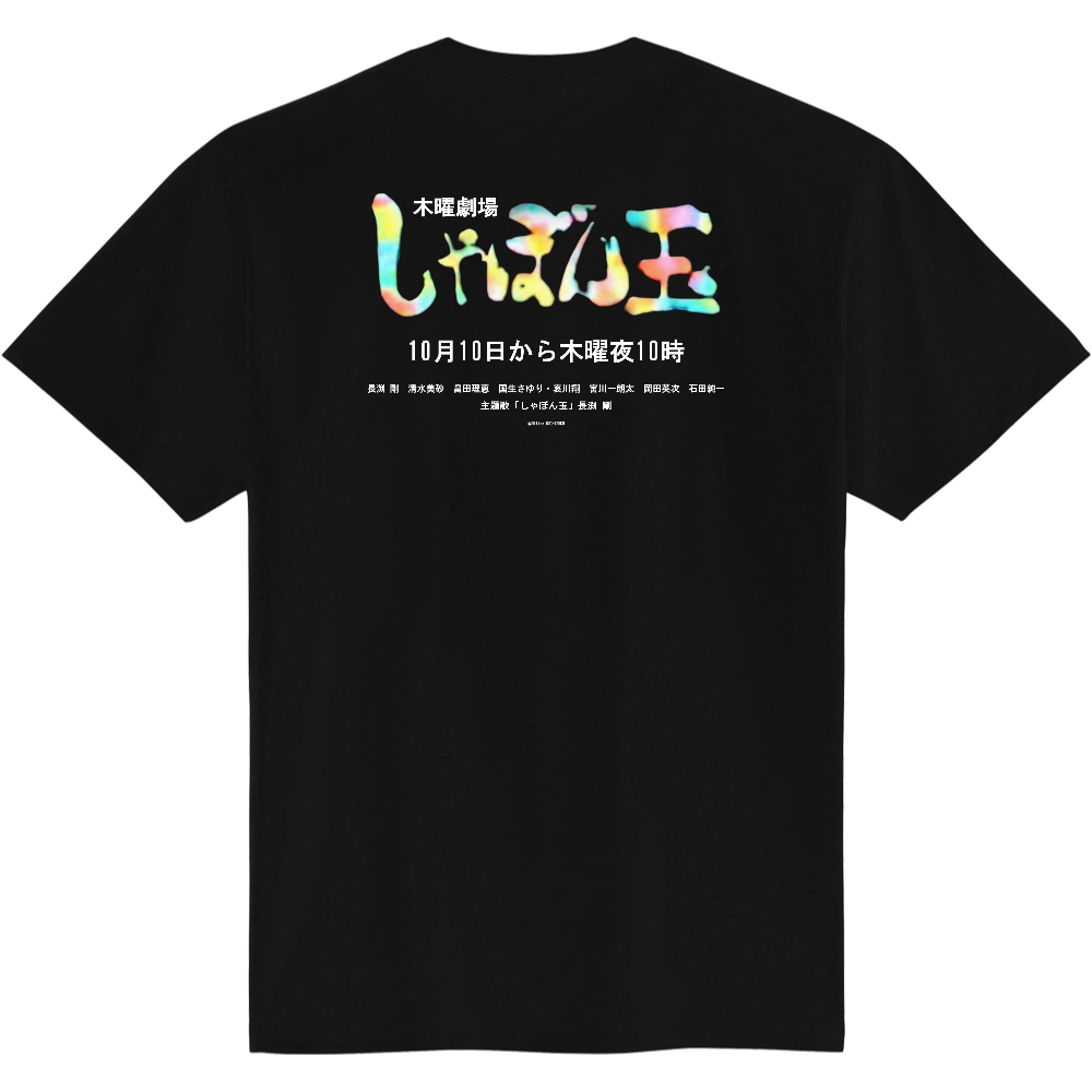 しゃぼん玉 長渕剛 シャツ「2024年10月20日 10:59」（定番Ｔシャツ）|オリジナルTシャツのUP-T