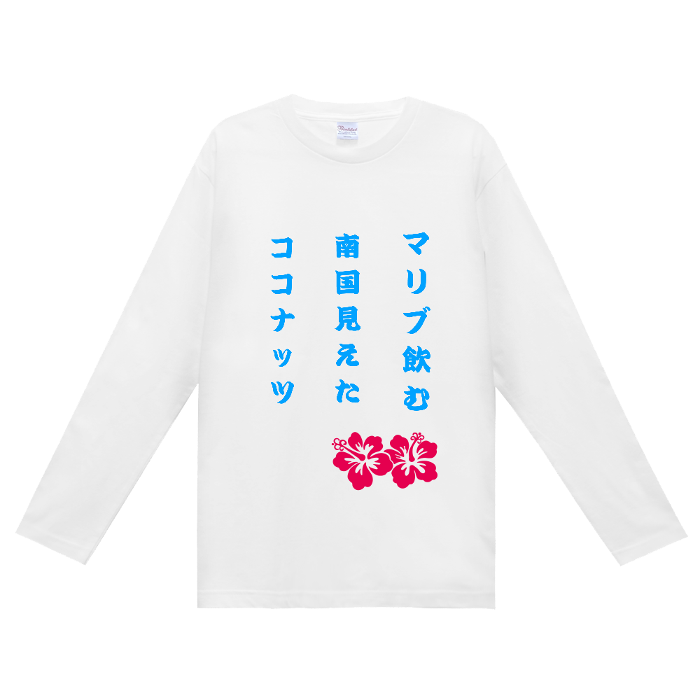 短歌　マリブコーク　長袖シャツ版