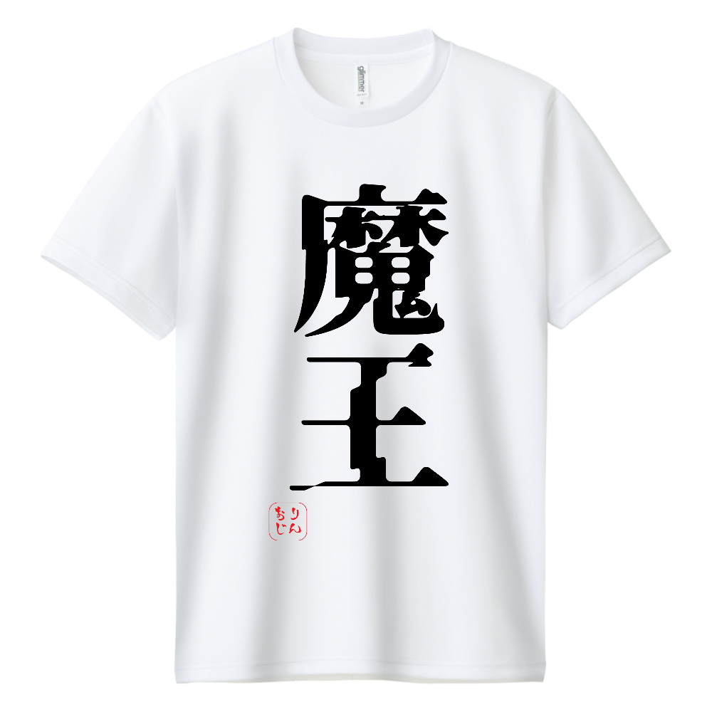 魔王様専用ネタTシャツ（ドライＴシャツ）|オリジナルTシャツのUP-T