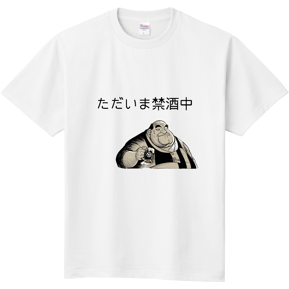 ただいま禁酒中 Tシャツ