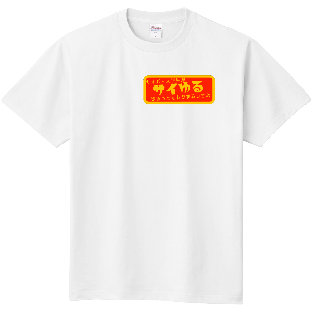 サイゆるTシャツ 2025 ワンポイントロゴ