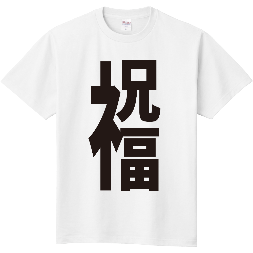 祝福 - ヘンな漢字