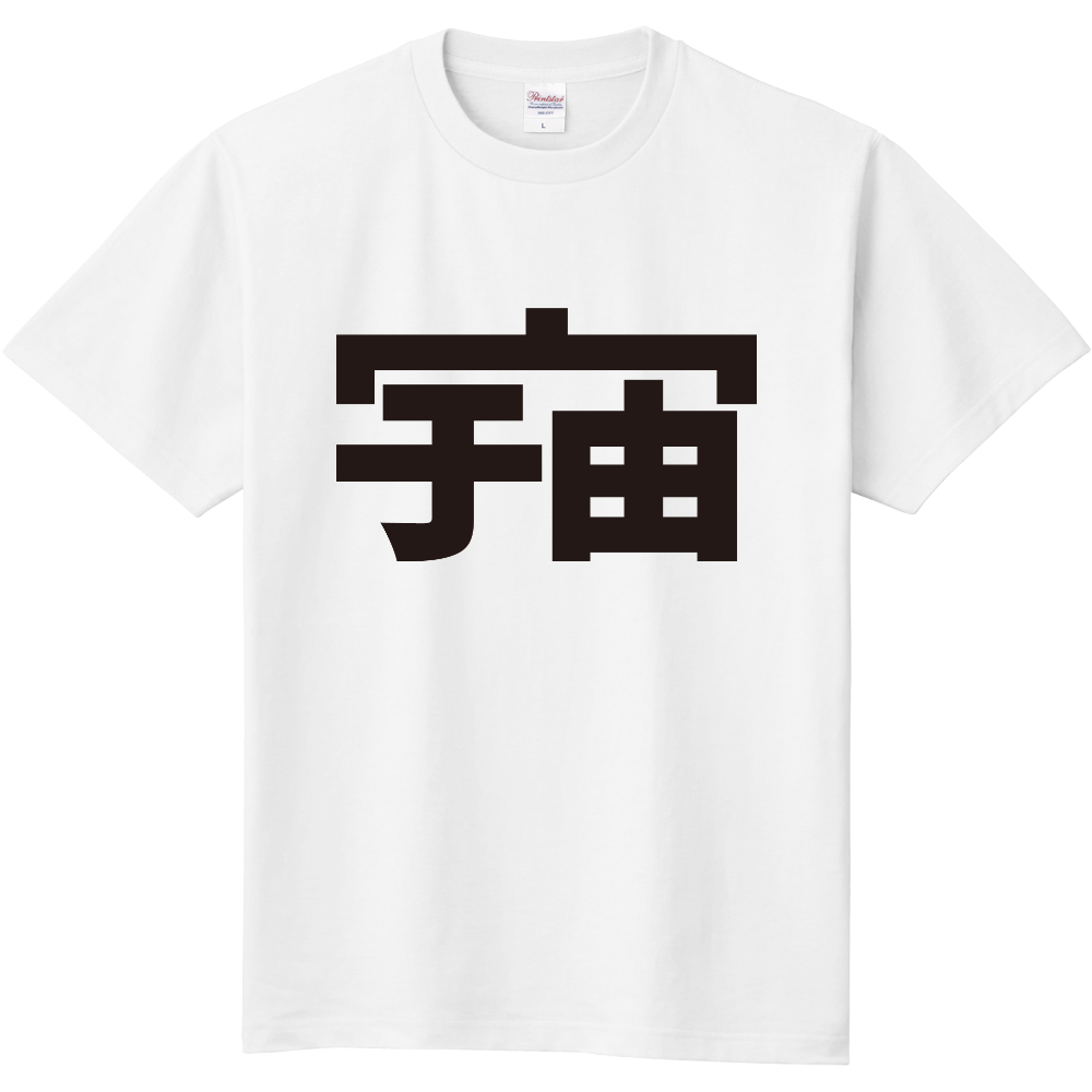 宇宙 - ヘンな漢字