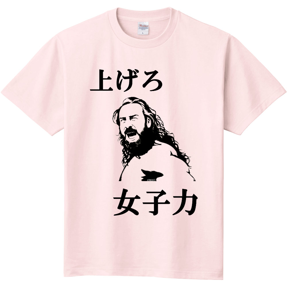 【ﾌｫﾛﾜｰ様用】前面プリント 上げろ女子力 (ライトピンク)