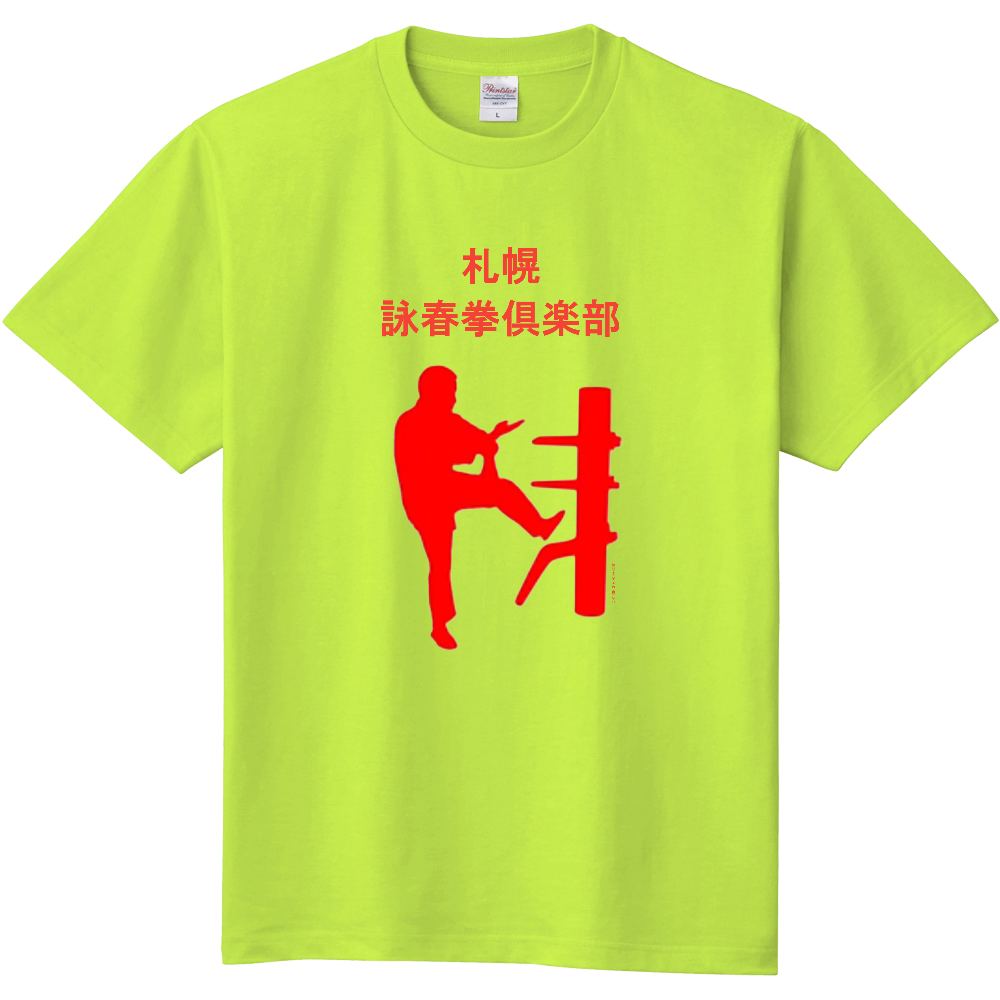 詠春拳 シャツ 札幌詠春拳倶楽部 イップ・マン 詠春