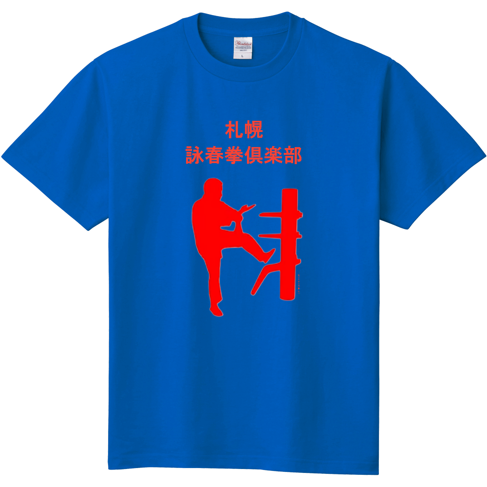 詠春拳 シャツ 札幌詠春拳倶楽部 イップ・マン 木人椿