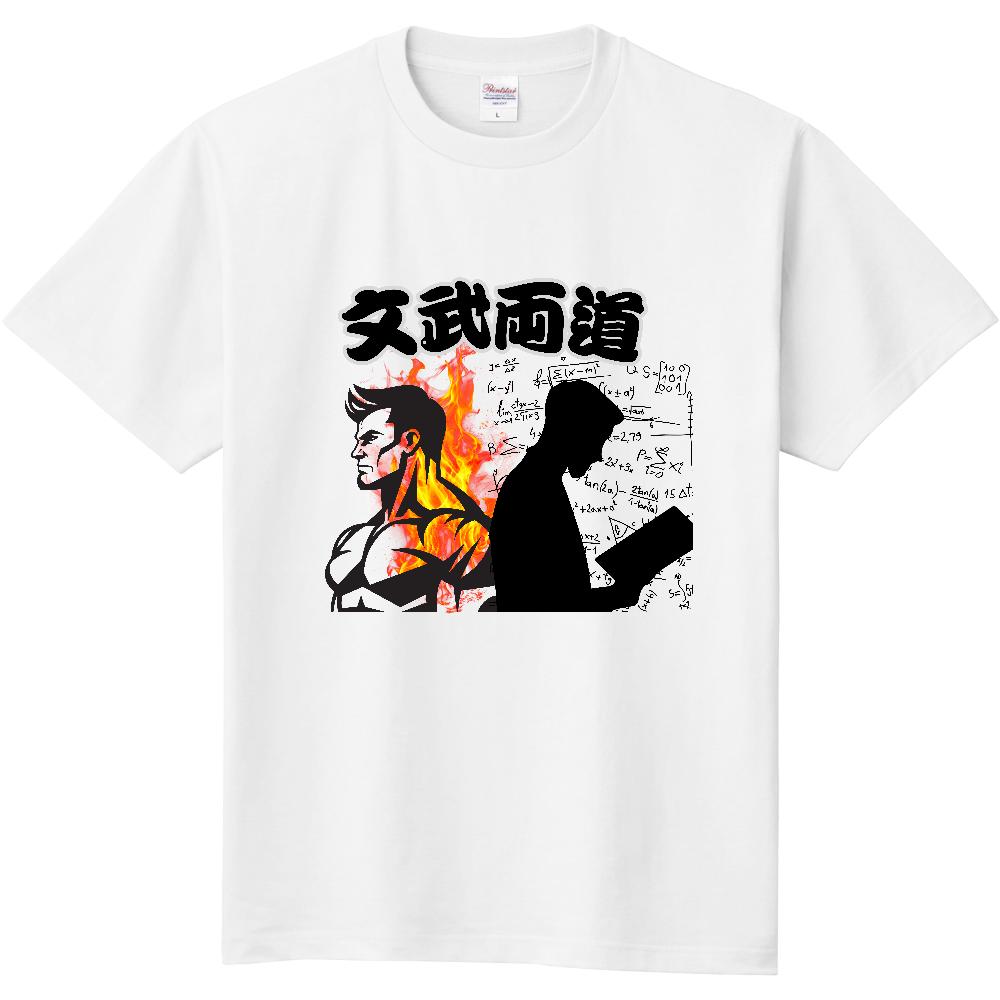 文武両道