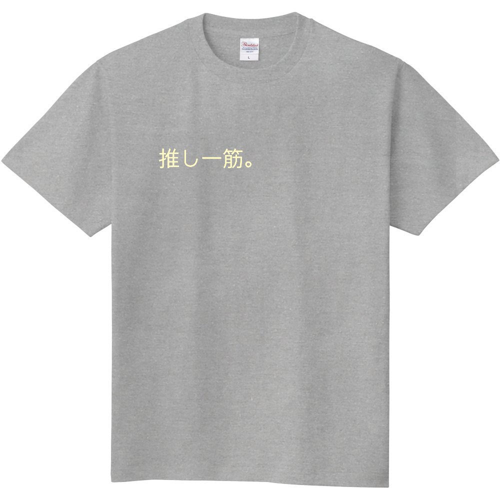 「推し一筋。」Tシャツ