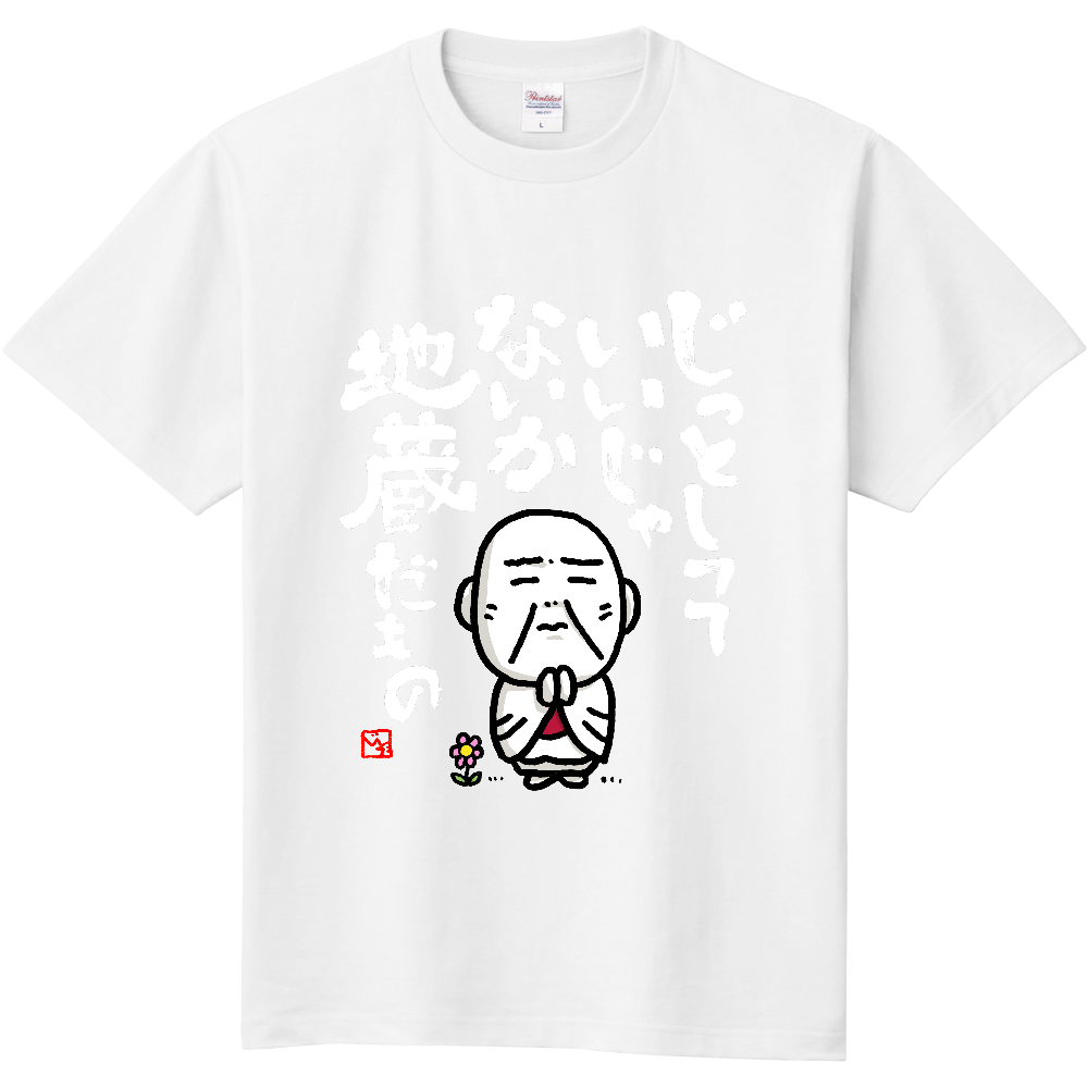 お地蔵だもの 白文字 Tシャツ